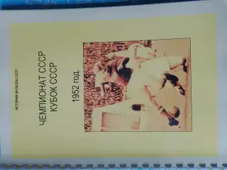 Чемпионат СССР Кубок СССР 1952 год 156с.