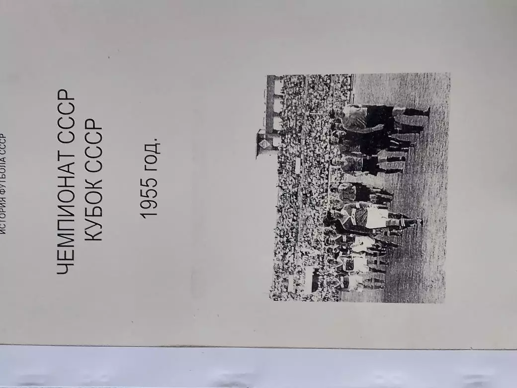 Чемпионат СССР Кубок СССР 1955 год 142с.