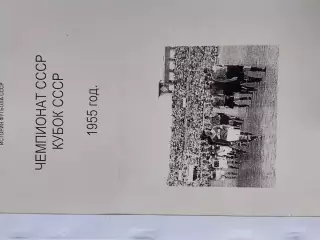 Чемпионат СССР Кубок СССР 1955 год 142с.