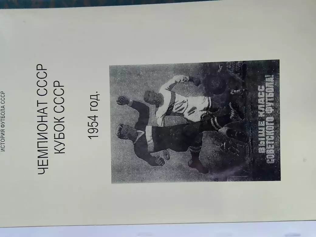 Чемпионат СССР Кубок СССР 1954 год 164с.