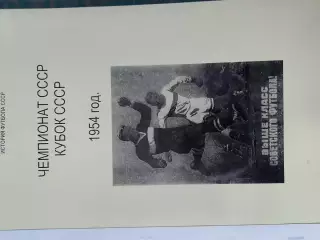 Чемпионат СССР Кубок СССР 1954 год 164с.