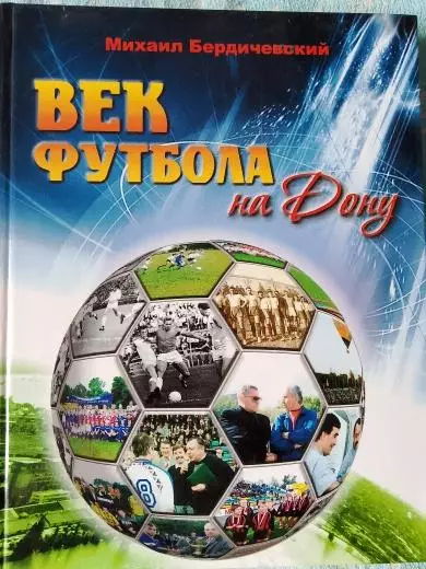 М. Бердичевский Век футбола на Дону 336с.