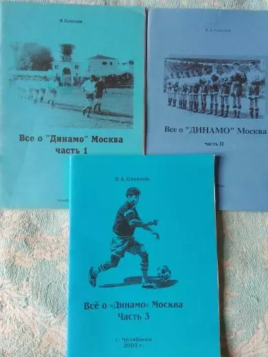 В.Соколов Все о Динамо Москва 1 - 2 и 3 часть2001-03гг Челябинск