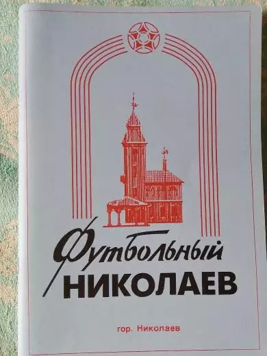 А.Двойнисюк Футбольный Николаев 88с. 1997г.