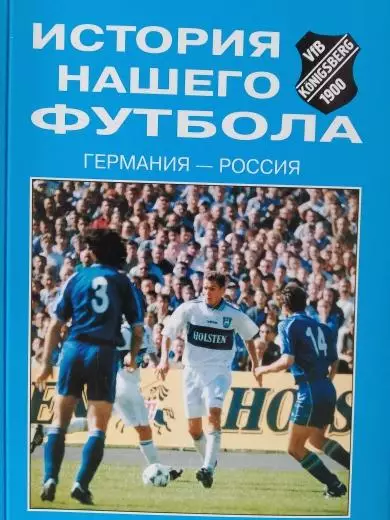 И.Бурматов История нашего футбола Германия - Россия 262с. 2006г. Калининград