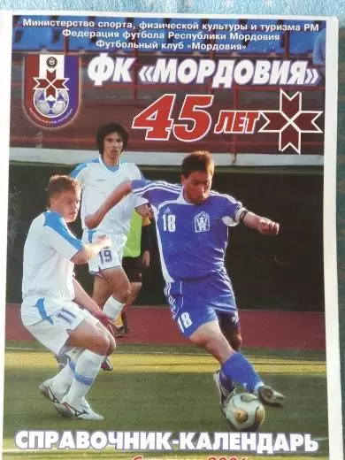 Ф\к Мордовия 45 лет 142с. 2006г. Саранск