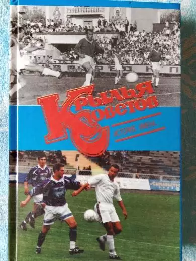 В.Прищепов Крылья Советов История. имена...296с. 200г. самара
