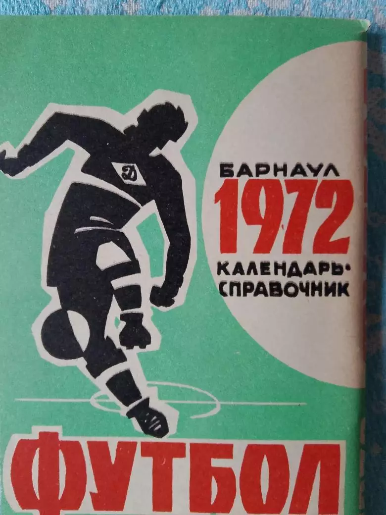Календарь-справочник Барнаул 1972г.
