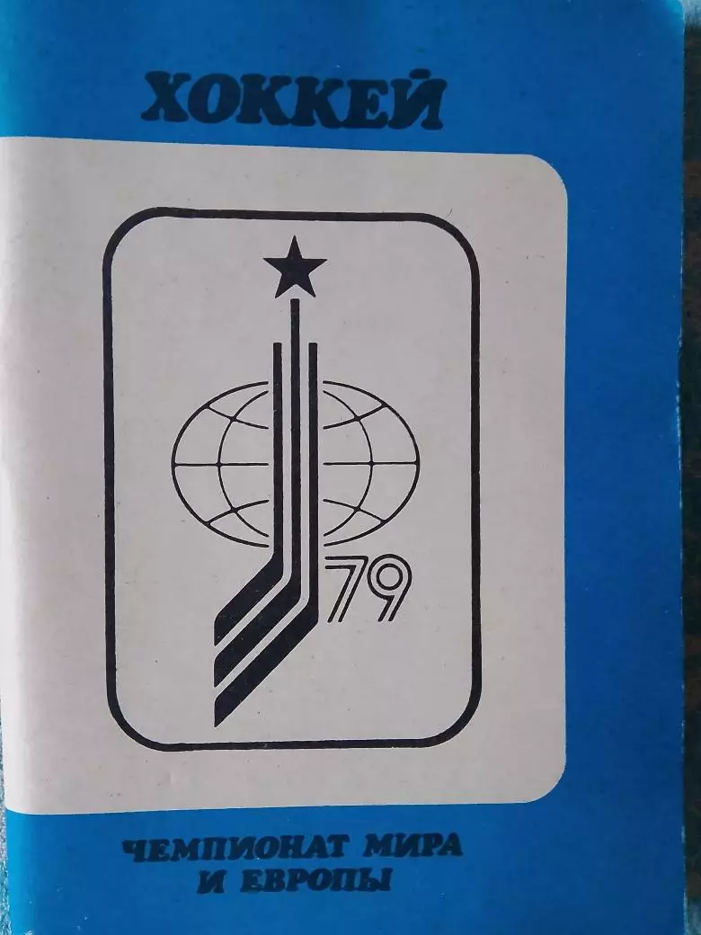 Календарь-справочник Московская правда хоккей чемпионат мира и Европы 1979г.
