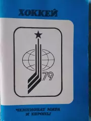 Календарь-справочник Московская правда хоккей чемпионат мира и Европы 1979г.
