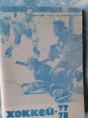 Календарь-справочник хоккей 1977-78 Московская правда