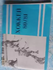 Календарь-справочник хоккей 1980-81 Московская правда