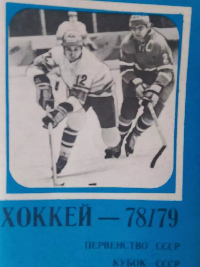 Календарь-справочник хоккей 1978-79 Московская правда