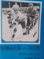 Календарь-справочник хоккей 1978-79 Московская правда