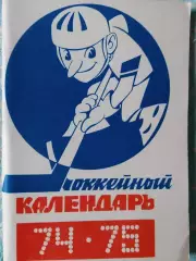 Календарь-справочник хоккей 1974-75 Московская правда