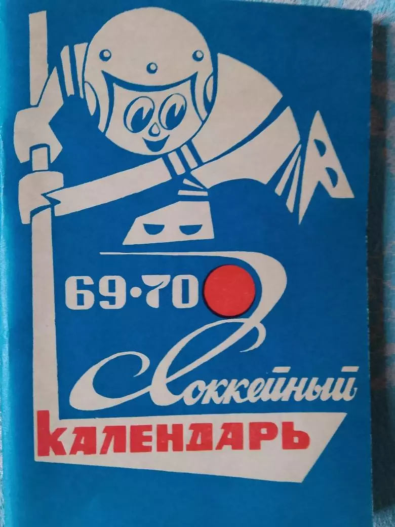 Календарь-справочник хоккей 1969-70 Московская правда