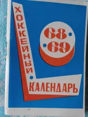 Календарь-справочник хоккей 1968-69 Московская правда