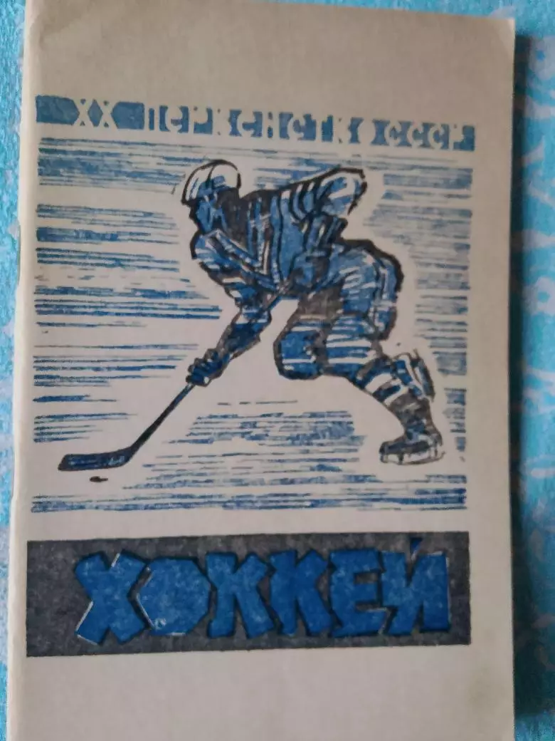 Календарь-справочник хоккей 1965-66 Лужники