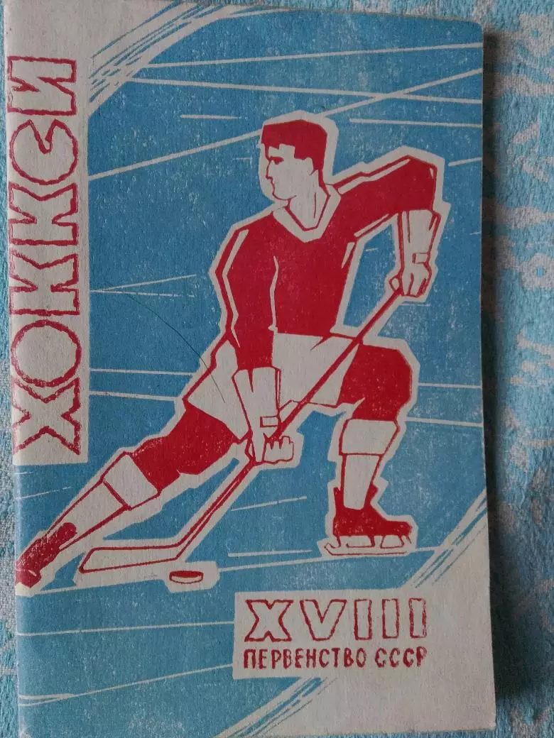 Календарь-справочник хоккей 1963-64 Лужники