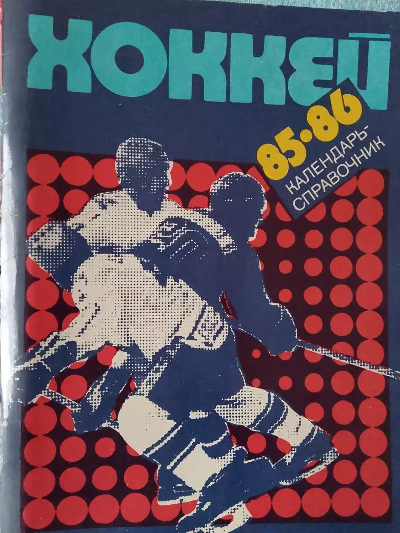 Календарь-справочник хоккей 1985-86 Ленинград