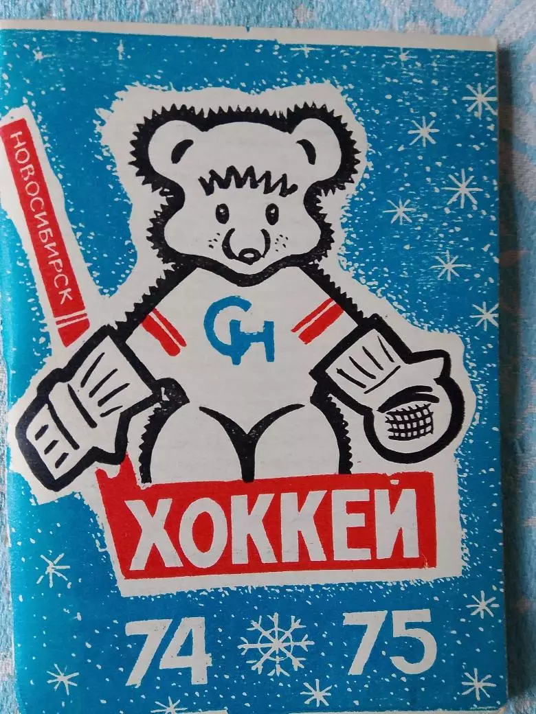 Календарь-справочник хоккей 1974-75 Новосибирск
