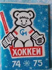 Календарь-справочник хоккей 1974-75 Новосибирск