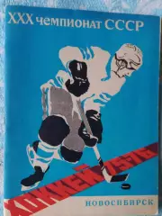 Календарь-справочник хоккей 1975-76 Новосибирск
