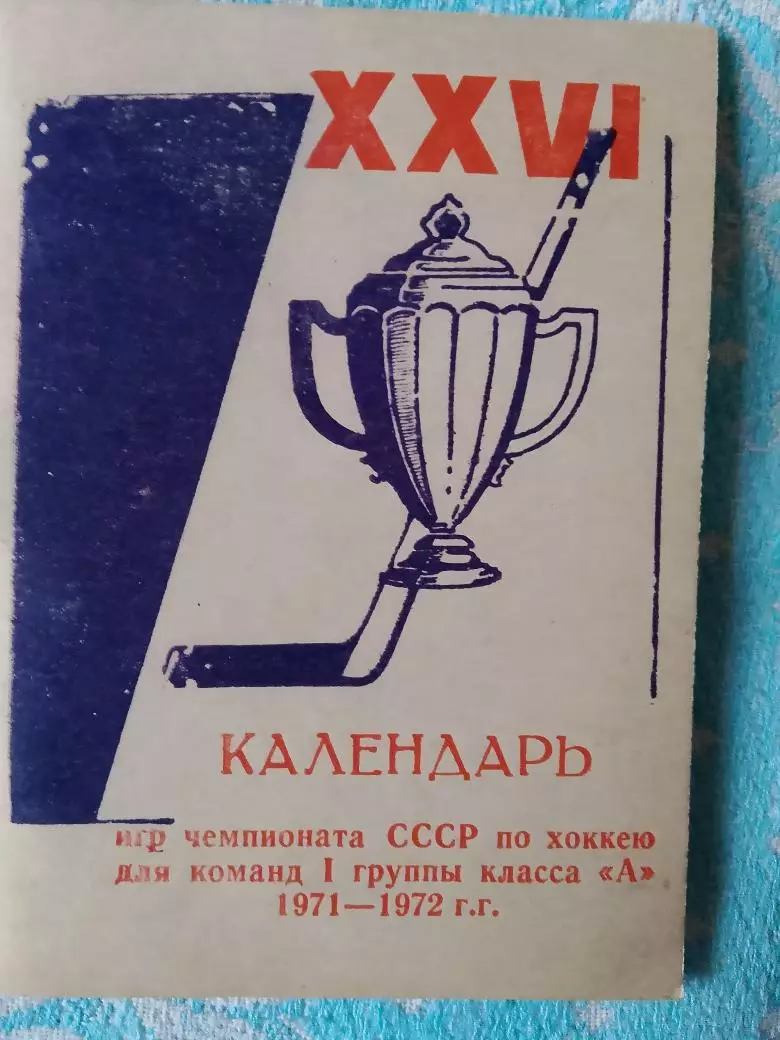 Календарь-справочник хоккей 1971-72 Новосибирск