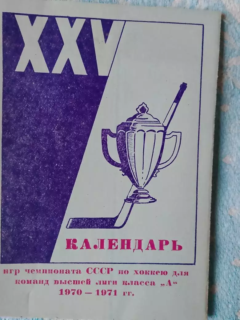 Календарь-справочник хоккей 1970-71 Новосибирск