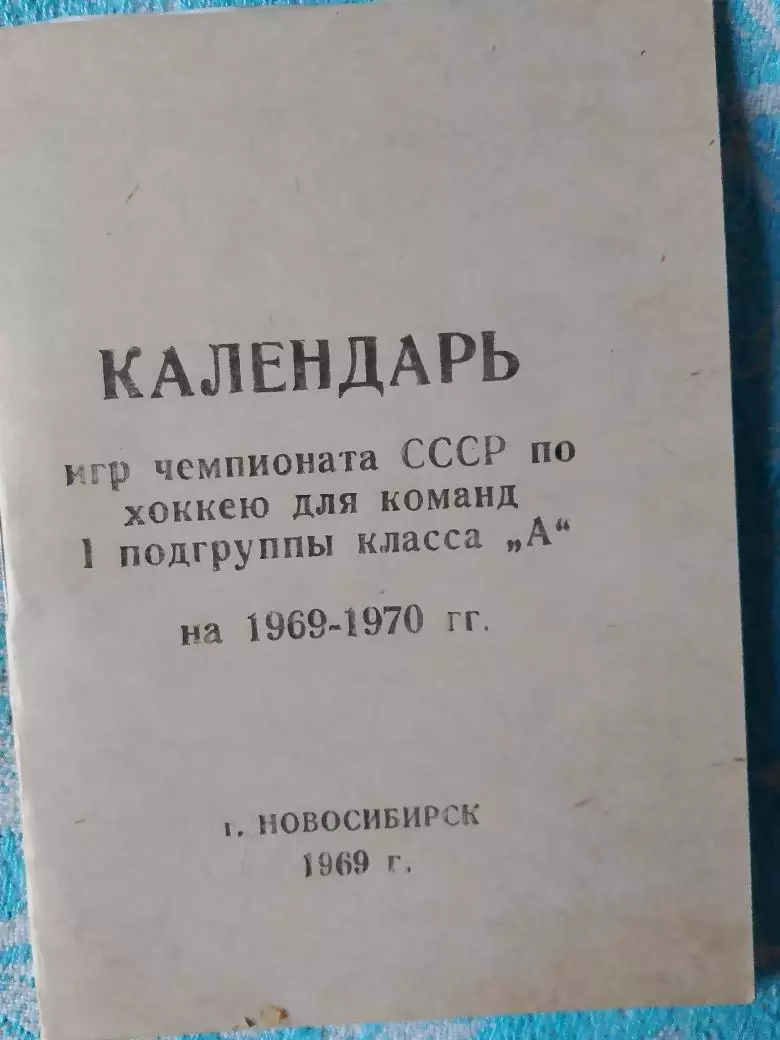 Календарь-справочник хоккей 1969-70 Новосибирск