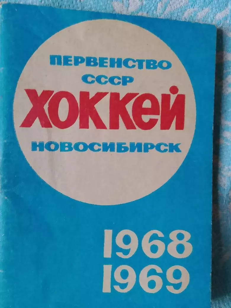 Календарь-справочник хоккей 1968-69 Новосибирск