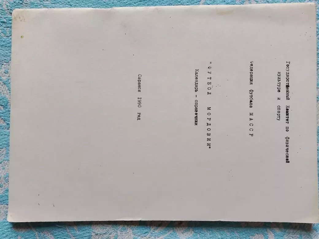 Календарь-справочник Футбол Мордовии Саранск 1990г.