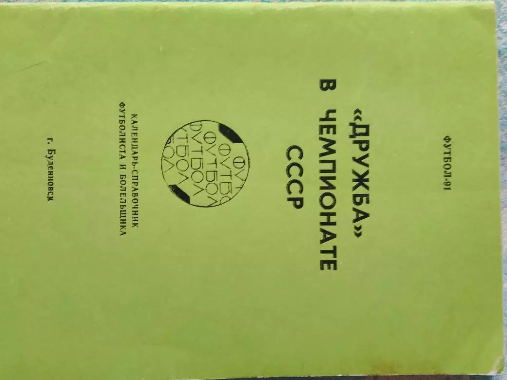 Календарь - справочник Дружба Буденновск 1991г.