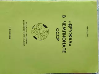 Календарь - справочник Дружба Буденновск 1991г.