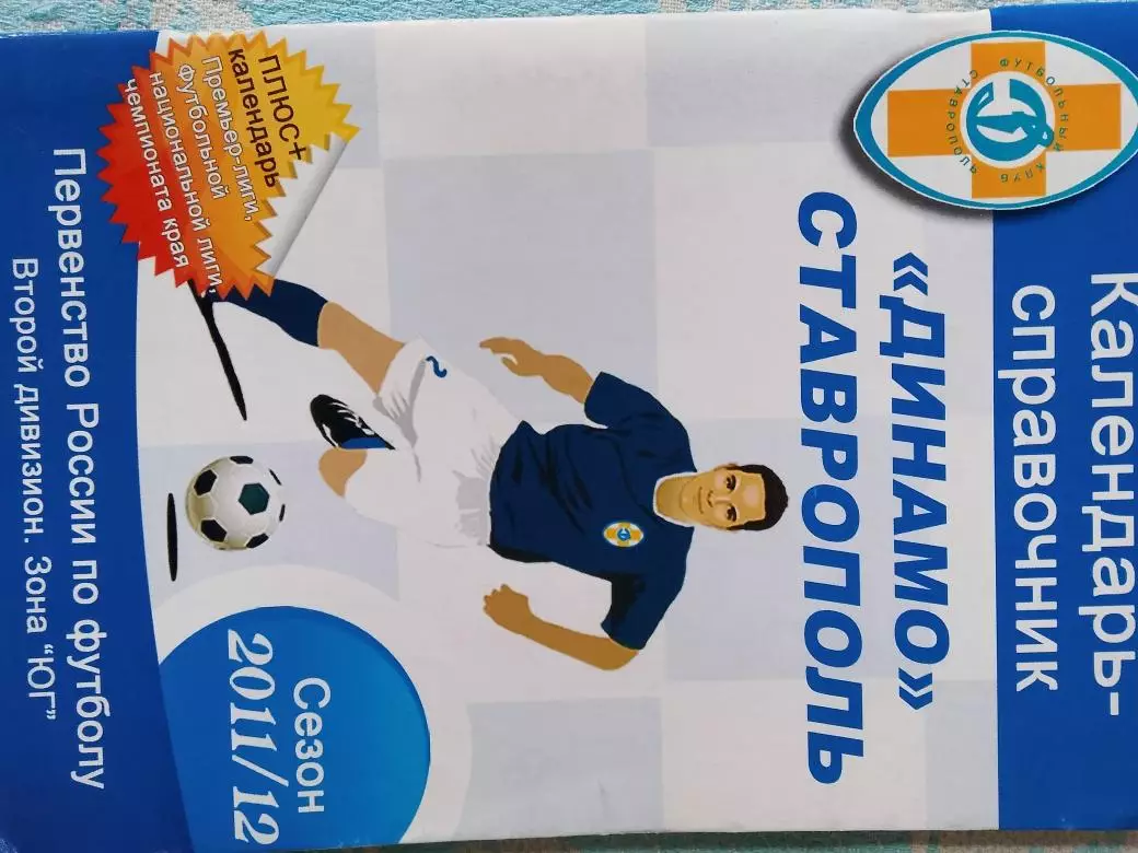 Календарь - справочник Ставрополь 2011\12