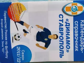 Календарь - справочник Ставрополь 2011\12