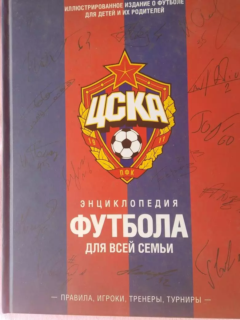 А.Мартанов ЦСКА Энциклопедия футбола для всей семьи 160с. 2018г