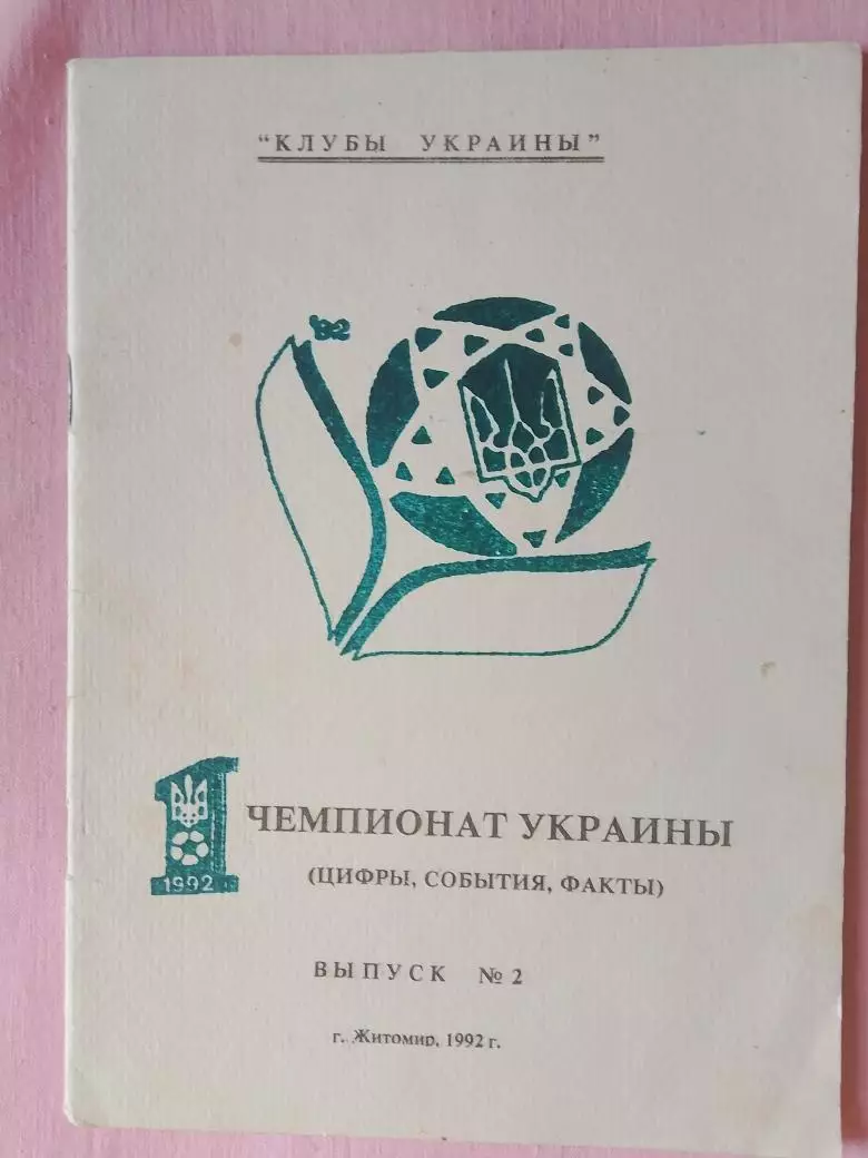 Календарь-справочник Житомир 1992г. 1 чемпионат Украины цифры, события, факты