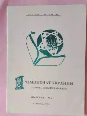 Календарь-справочник Житомир 1992г. 1 чемпионат Украины цифры, события, факты