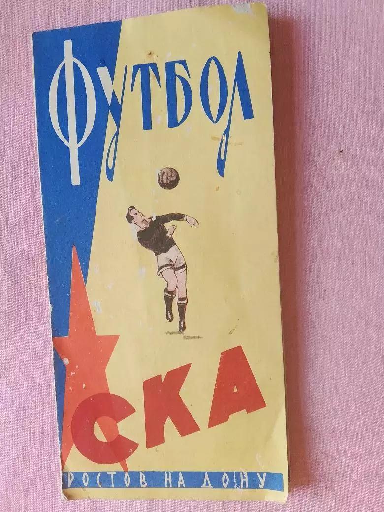 Буклет СКА Ростов-на-Дону 1964г.