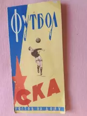 Буклет СКА Ростов-на-Дону 1964г.