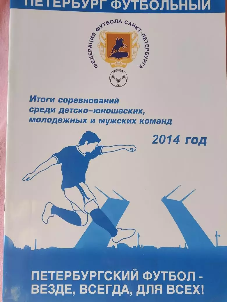 Фут. Петербург 2014г. Итоги сорев. среди детских, молодежных и мужских команд
