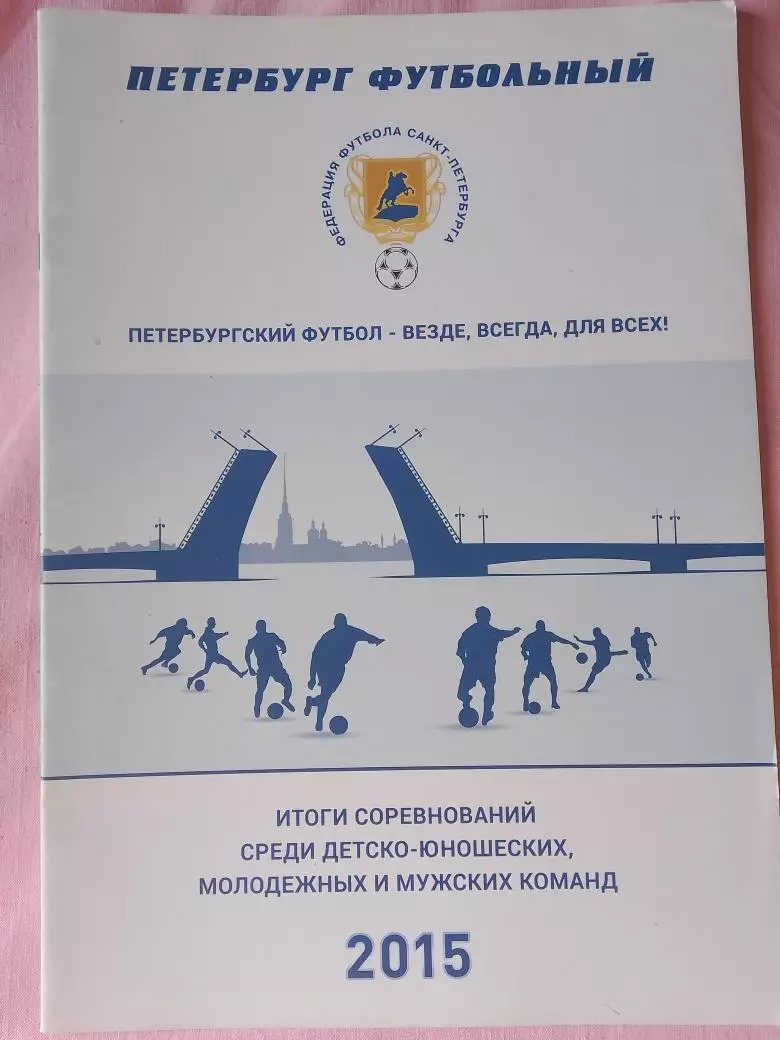 Фут. Петербург 2015г. Итоги сорев. среди детских, молодежных и мужских команд