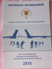 Фут. Петербург 2015г. Итоги сорев. среди детских, молодежных и мужских команд