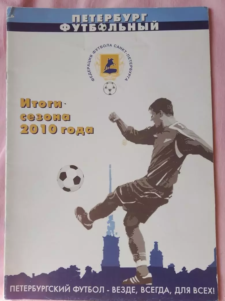 Футболь Петербург Итоги сезона 2010 года