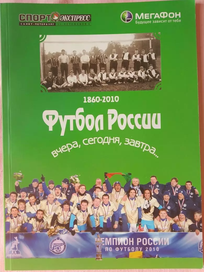 Футбол России 1860 - 2010 Вчера, сегодня, завтра. 100с. 2010г.