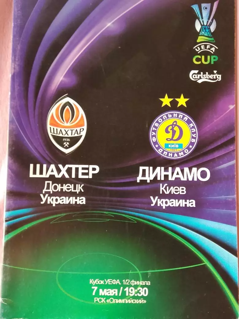 Шахтер Донецк - Динамо Киев 2008\09