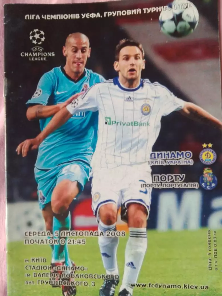 Динамо Киев - Порту Португалия 2008г