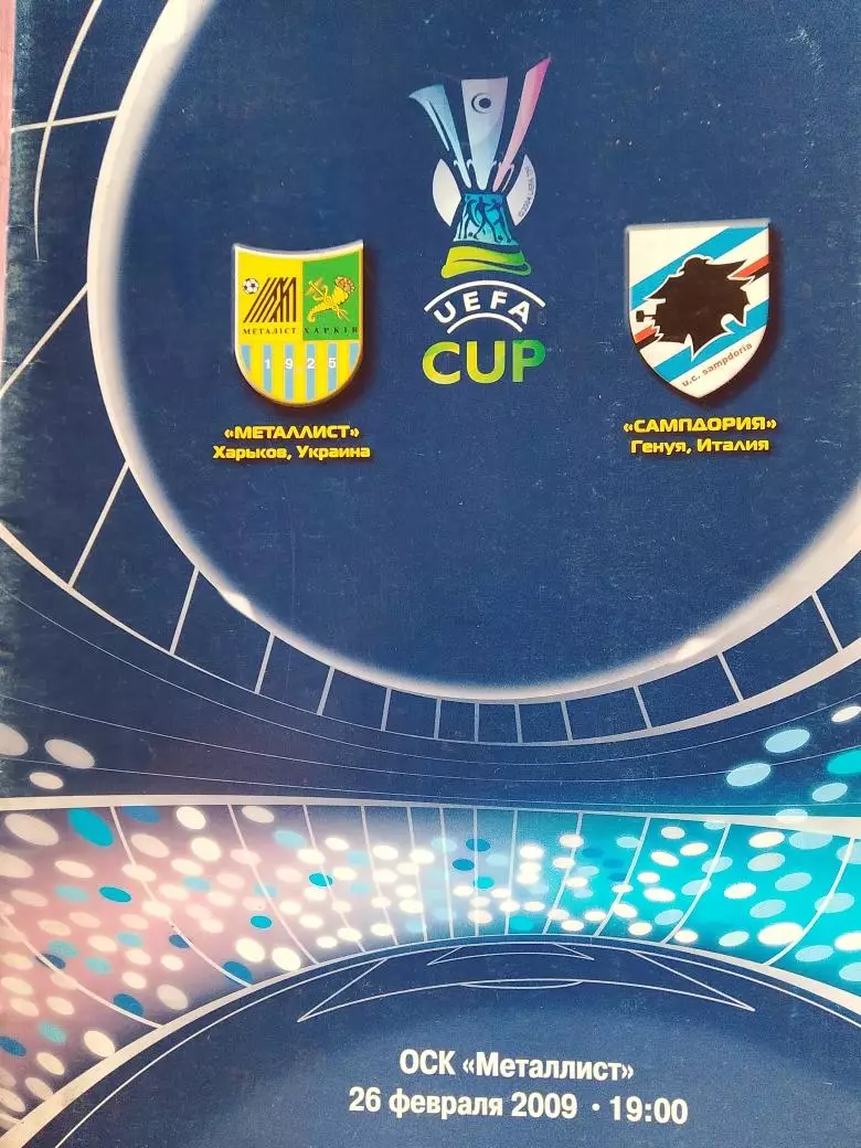 Металлист Харьков - Сампдория Италия 2009г