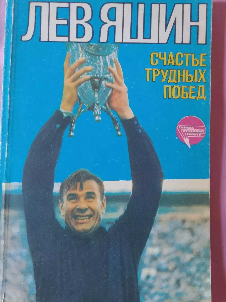 Лев Яшин Счастье трудных дорог 208с. 1985г.